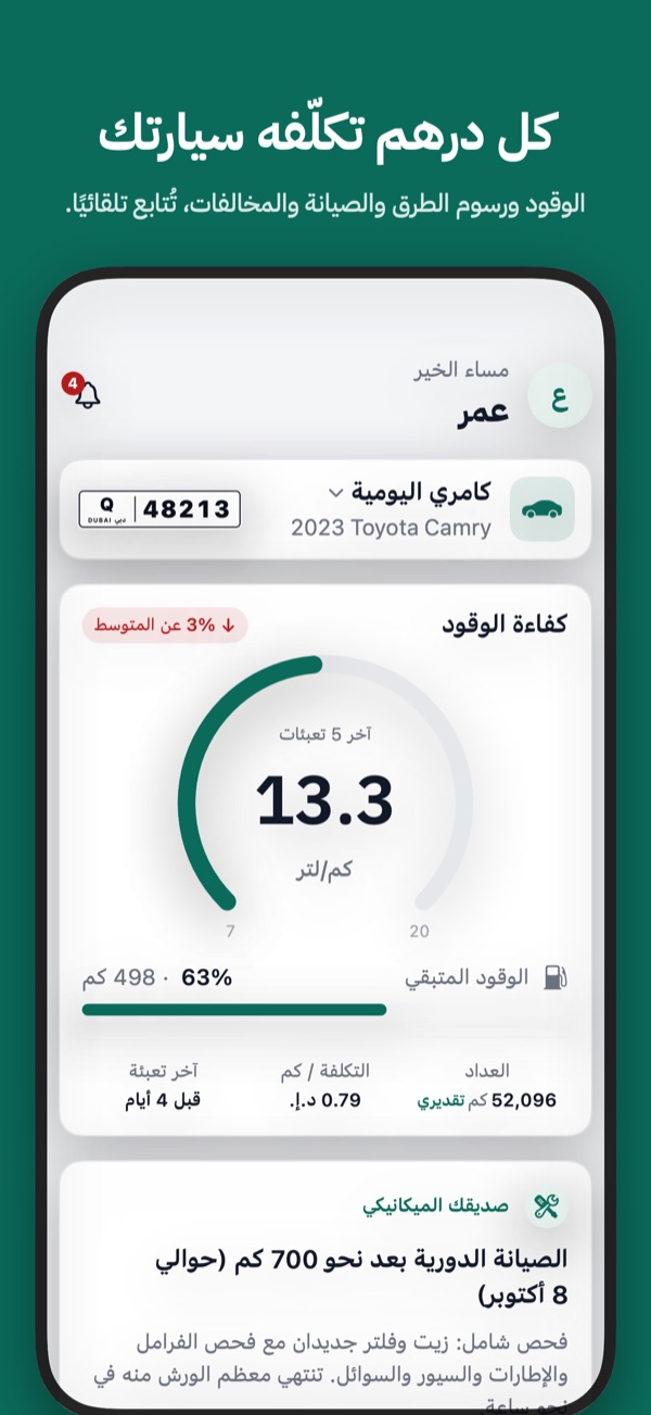 الرئيسية: كل درهم تكلّفه سيارتك
